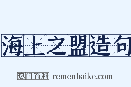 海上之盟造句是什么意思的图片